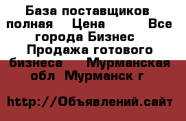 База поставщиков (полная) › Цена ­ 250 - Все города Бизнес » Продажа готового бизнеса   . Мурманская обл.,Мурманск г.